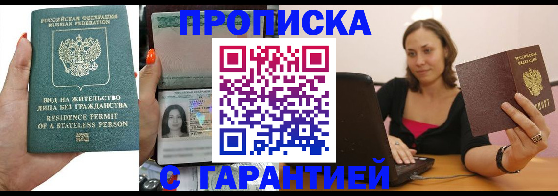 прописка гарантия в Будённовске